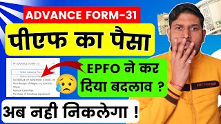 PF का पैसा अब नहीं निकलेगा  Advance PF withdrawal Update  pf advance covid 19 under process  epf [upl. by Ledoux53]