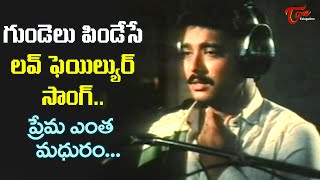 Karthik Love Failure Song  Prema Entha Madhuram Song  Abhinandana Telugu Movie  Old Telugu Songs [upl. by Yob]