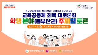 교육공동체 회복 대토론회 주제별 토론 학생 분야동부산권 240719 금 1530 [upl. by Tully481]