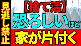 【※※絶対見て】その服捨てて！服を制すれば家は片付きます！2024年に向けて今やっておきましょう！《捨て活》 [upl. by Drona]