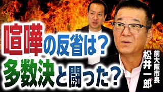 維新の会・松井一郎前代表に聞く！「喧嘩」しすぎた反省は？闘っていた相手は「多数決」だった？｜第224回 選挙ドットコムちゃんねる 2 [upl. by Adamsun]