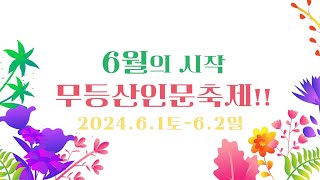 6월의 시작 제2회 동구 무등산 인문축제 인문Forrest [upl. by Lledra]