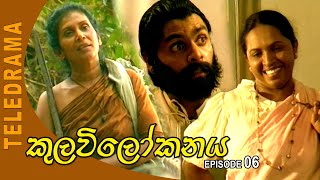 Kulavi Lokanaya  කුලවිලෝකනය Episode 06  Teleview TV [upl. by Jozef]