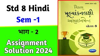 std 8 hindi assignment solution 2024 भाग 2dhoran 8 hindi assignment solution 2024 sem 1 [upl. by Hsirehc616]