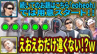 首の角度の違いでまさかの本人だけ不正解にされるえおえお【MSSP切り抜き】 [upl. by Ingunna]