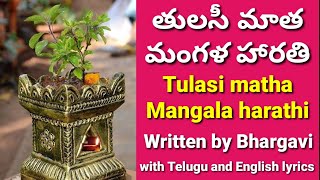 49  Tulasi matha song  Tulasi Puja song  Tulasi matha mangala harathi  Tulasi Puja harathi song [upl. by Frans372]