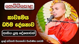 Kavi bana Livi  කවි බණ සජීවීව  Badulle Samitha Thero  Tel 0719410080 [upl. by Adeuga]