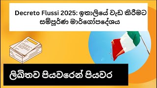 Decreto Flussi 2025ඉතාලියේ වැඩ කිරීමට සම්පූර්ණ මාර්ගෝපදේශයitaliyeතොරතුරු [upl. by Hamlani]