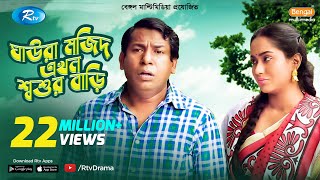 Ghaura Mojid Ekhon Shoshur Bari  FtMosharraf Karim Momo  Bangla Funny Natok 2020  Rtv Drama [upl. by Ennairam134]