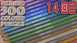 500 colored pencils 14回目！良い色続いてるー！FELISSIMO 色鉛筆500色 [upl. by Kraft]