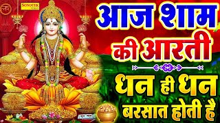 Live लक्ष्मी आरती  आज जिस भी घर में यह लक्ष्मी आरती सुनी जाती है वहां कभी धन की कमी नहीं होती हैं [upl. by Terrab254]