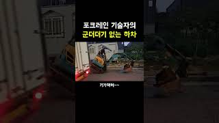 포크레인을 차에서 내리는 방법ㅋㅋㅋ [upl. by Truk]