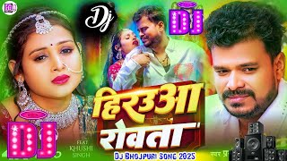 Hirauwa Rowata Dj Remix  Pramod Premi Yadav  Dj Remix Sad Song  Viral Dj Remix Song [upl. by Cohl437]