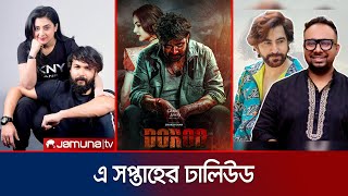 মুক্তি পেলো ‘দরদ’ থেমে গেল জিতের ‘লায়ন’ ও পিনিকএ আদরবুবলীসহ যা ছিলো সপ্তাহে  Weekly  Jamuna TV [upl. by Lateh]