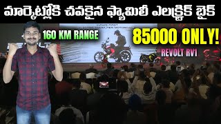 85000కె ఎలక్ట్రిక్ బైక్  Revolt RV1 Electric Bike Telugu  160 km Range  EV Kurradu [upl. by Carlene]