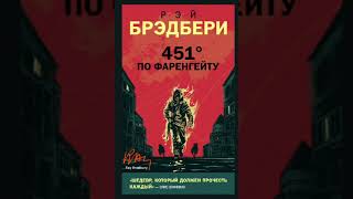 quot451 градус по Фаренгейтуquot ч2окончание [upl. by Alael]