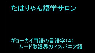 ギョーカイ用語の言語学 （４） ムード歌謡界のイスパニア語 [upl. by Arri]