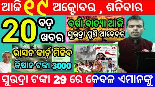 todays morning news odisha19 october 2024subhadra yojana online apply processodisha news today [upl. by Schechter]