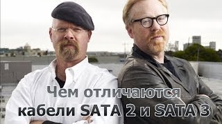 Чем отличаются кабели SATA 2 и SATA 3 Разрушители легенд [upl. by Venetis]