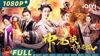 【Multi Sub】《神龙诀之千年灵狐》守护龙丹 捉妖除魔！三界英雄并肩抗魔族 【动作 奇幻  周思竹  iQIYI大电影欢迎订阅】 [upl. by Nimocks81]