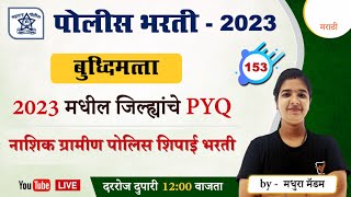 नाशिक ग्रामीण पोलीस शिपाई भरती 2023  बुद्धिमत्ता  प्रश्नांचे विश्लेषण  Nashik Police Bharti [upl. by Farhi124]