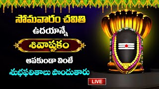 🔴LIVE సోమవారం ఉదయాన్నే శివాష్టకం ఆపకుండా వింటే శుభఫలితాలు  shivastakam  telugubakthisongs [upl. by Marilou]