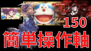 【グラブル】『アレ採用型』基本フルオバック150HELLヘカテー1分58秒 Easy Operation 150HELL 1m58s【古戦場】 [upl. by Lledniw646]