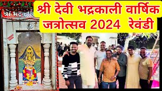 श्री देवी भद्रकाली वार्षिक जत्रोत्सव 2024 रेवंडी मालवण  Bhadrakali Devi Mandir Jatra Malvan kokan [upl. by Ydospahr]