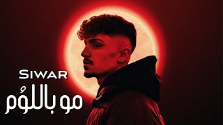 Siwar  Mo Bllom Official Lyric Video  سيوار  مو باللوم [upl. by Leinod]