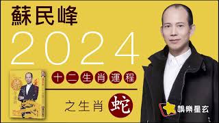 蘇民峰 2024龍年十二生肖運程之生肖蛇 2024龍年運程 桃花 貴人 [upl. by Lemra]