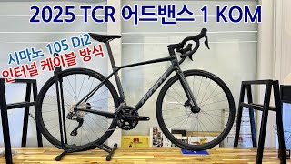 2025 자이언트 TCR 어드밴스 1 KOM 로드 자전거 2025 GIANT TCR ADVANCED 1 KOM [upl. by Naret91]