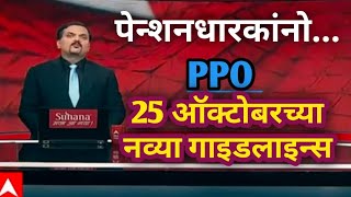 Pensioner PPO  PensionGratuity संदर्भात नव्या गाइडलाइन्स25 ऑक्टोबरच्या नव्या गाइडलाइन्स जारी [upl. by Adnowat]