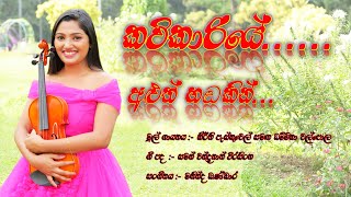 Kavikariye  Sinhala Song Original Song by Keerthi Pasquel amp Dhammika Walpola 2024 New Sinhala Song [upl. by Penland]