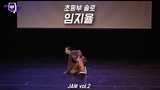 임지율 초등부 솔로  2024 JAM vol2  잼 퍼포먼스대회 [upl. by Goda129]