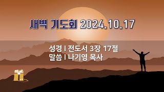 산돌교회 새벽기도회 10월 16일 [upl. by Zacharia]