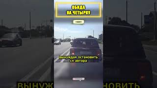 ОБИДЕЛСЯ на гонщика 🚘В ЧЕТВЁРТКЕ [upl. by Leanatan130]