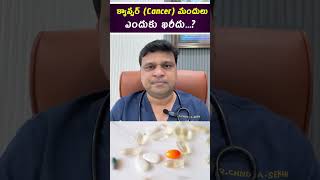 క్యాన్సర్ Cancer మందులు ఎందుకు ఖరీదు  hematologist  Dr Chandrasekhar Bendi [upl. by Damour105]