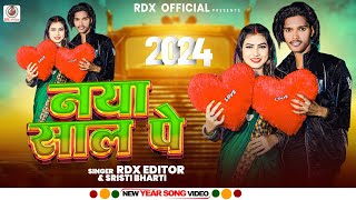 video  नया साल पे  Rdx Editor  Naya Saal Pe  New Year Song 2024  Happy New Year Song [upl. by Aizahs]