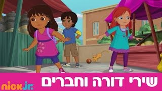 דורה וחברים 2 השירים  לתפוס את הקוקוס  ניק גוניור [upl. by Ellimaj]