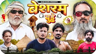 बेशर्म बुड्ढ़े  BESHARAM BUDDHE  Baba Badri  Vakeel 420  Ali Sahil  Comedy video 🤣 [upl. by Tomasina]