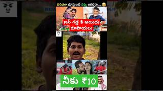 ఐదు రూపాయల ఐస్ ₹10 ఐస్ ycptrolls funny tdptrolls jagan trendingshorts trendingtrolls comedy [upl. by Aymik710]