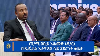 ጠሚ ዐቢይ አሕመድ ዶር በዲጂታል ኢትዮጵያ ላይ ያደረጉት ቆይታ በቀጥታ [upl. by Ajtak]