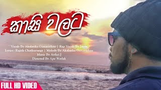 Kasi Walata  කාසි වලට  Akalanka Ft Jayan amp AtthriJ Official Music Video [upl. by Neeoma]