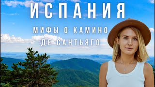 Мифы о Камино де Сантьяго Туристы пропадают Клопы в альбергах Ноги в кровь [upl. by Ivy270]