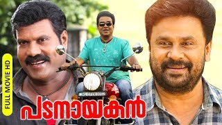 Malayalam Super Hit Comedy Action Movie  Padanayakan  HD   FtDileep Vijayaraghavan [upl. by Hplar397]