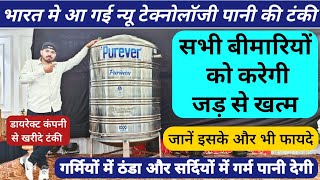 इस पानी की टंकी को घर के ऊपर लगवाए और सभी बीमारियों से छुटकारा पाएं  Purever SS Water Tank [upl. by Hilel]