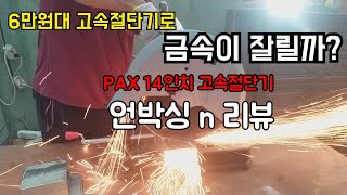 국내최저가 6만원대 고속절단기 성능 사용해보니 [upl. by Letram]