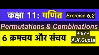 Solution of Exercise 62 Chapter 6 Permutations ampCombinationsClass 11th Maths By Ashok Gupta Sir [upl. by Eniowtna]