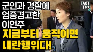 군인과 경찰에 엄중경고한 이언주지금부터 움직이면 내란행위다 [upl. by Lewert]