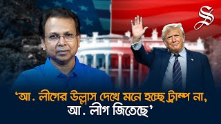 ট্রাম্প রাষ্ট্রপতি হলে আওয়ামী লীগ লাভবান হবে এটি কলকাতার মিডিয়ার প্রোপাগান্ডা গোলাম মোর্তোজা [upl. by Francoise41]